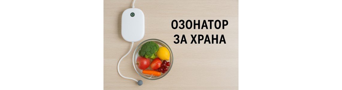 Озонатор за храна – здравословна иновация в кухнята