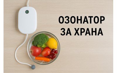 Озонатор за храна – здравословна иновация в кухнята