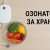 Озонатор за храна – здравословна иновация в кухнята