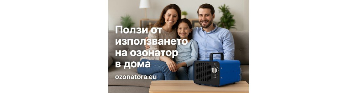 Ползи от използването на озонатор в дома – пълно ръководство Ползи от използването на озонатор в дома – пълно ръководство