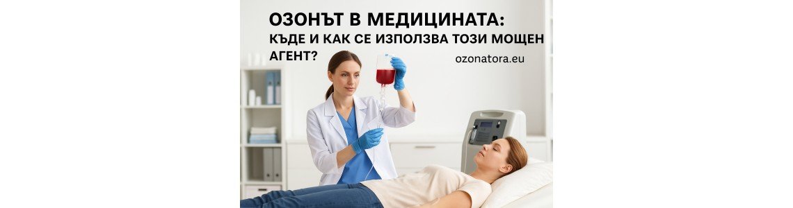 Озонът в медицината: Къде и как се използва този мощен агент?