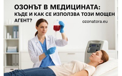 Озонът в медицината: Къде и как се използва този мощен агент?