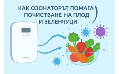 Как озонаторът помага при почистване на плодове и зеленчуци