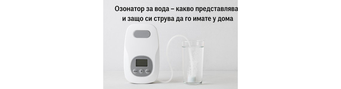 Озонатор за вода – какво представлява и защо си струва да го имате у дома Озонатор за вода – какво представлява и защо си струва да го имате у дома