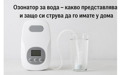 Озонатор за вода – какво представлява и защо си струва да го имате у дома